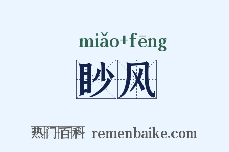 眇风是什么意思的图片